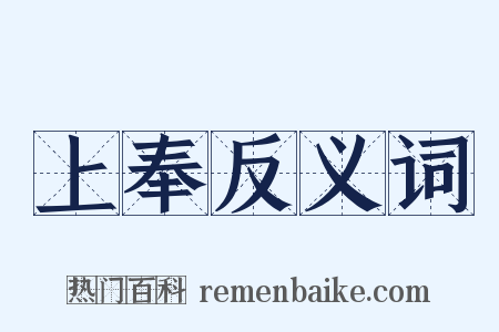 上奉反义词是什么意思的图片